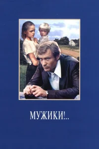 Мужики!.. бесплатно