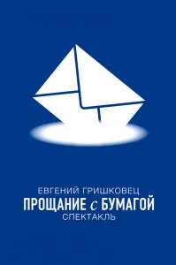Евгений Гришковец: Прощание с бумагой бесплатно