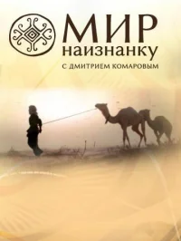 Мир наизнанку бесплатно