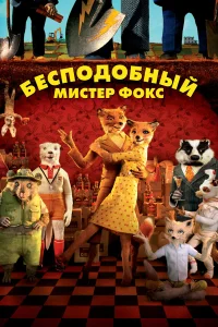 Бесподобный мистер Фокс бесплатно