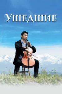 Ушедшие бесплатно