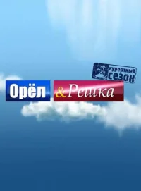 Орёл и решка бесплатно