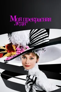 Моя прекрасная леди бесплатно