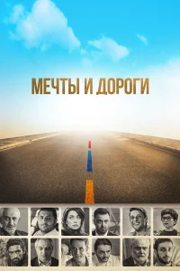 Мечты и дороги бесплатно