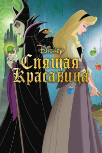 Спящая красавица бесплатно