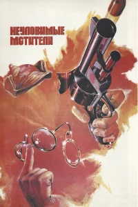 Неуловимые мстители бесплатно
