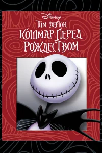 Кошмар перед Рождеством бесплатно