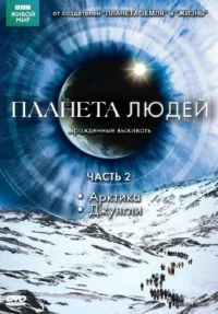 BBC: Планета людей бесплатно