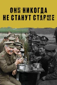 Они никогда не станут старше бесплатно