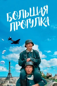 Большая прогулка бесплатно