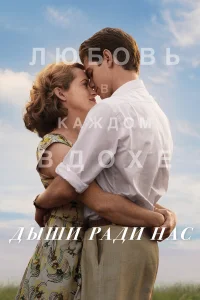 Дыши ради нас бесплатно