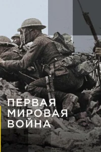 Апокалипсис: Первая мировая война бесплатно