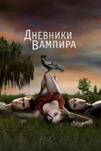 Дневники вампира бесплатно