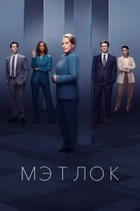 Мэтлок  бесплатно