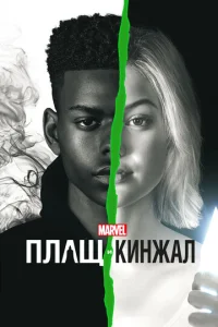 Плащ и Кинжал бесплатно