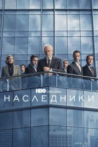 Наследники бесплатно