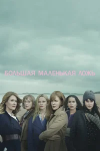 Большая маленькая ложь бесплатно