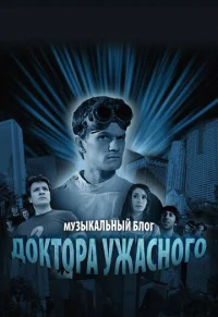 Музыкальный блог Доктора Ужасного бесплатно