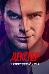 Декстер: Первородный грех  бесплатно