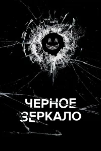 Черное зеркало  бесплатно