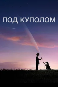 Под куполом  бесплатно