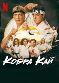 Кобра Кай  бесплатно