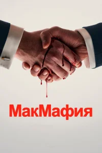 МакМафия бесплатно