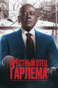 Крёстный отец Гарлема  бесплатно