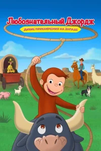 Любознательный Джордж: Дикие приключения на Западе бесплатно