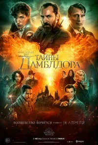Фантастические твари: Тайны Дамблдора бесплатно