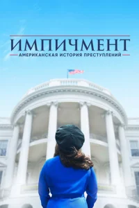 Американская история преступлений  бесплатно